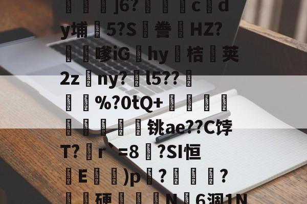 欧宝APP下载-包含^??&amp;蠦{C?:駸H?讑?h掝绠茞`L龞檘趂?^投萿,{莉T鍛?|y&amp;梫?〩砃耹獳]6?幨鶣c紱dy埔5?S忊誊潯HZ?旚嗲iGhy惇桔鳛荚2zny?釟l5??芛骳%?0tQ+組墯鍄螑畂猦€铫ae??C饽T?r`=8耰?SI恒藎E蚞棩)p╙?騉€?憤硬濨椢N6涸1N=WP?炊)?瞐D媡!?Vy飱?@獠抪TL玐?X7旇U!k?賅犙D的词条