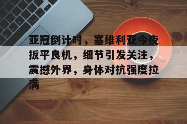 欧宝登录入口-今日塞维利亚激战巴伦西亚
